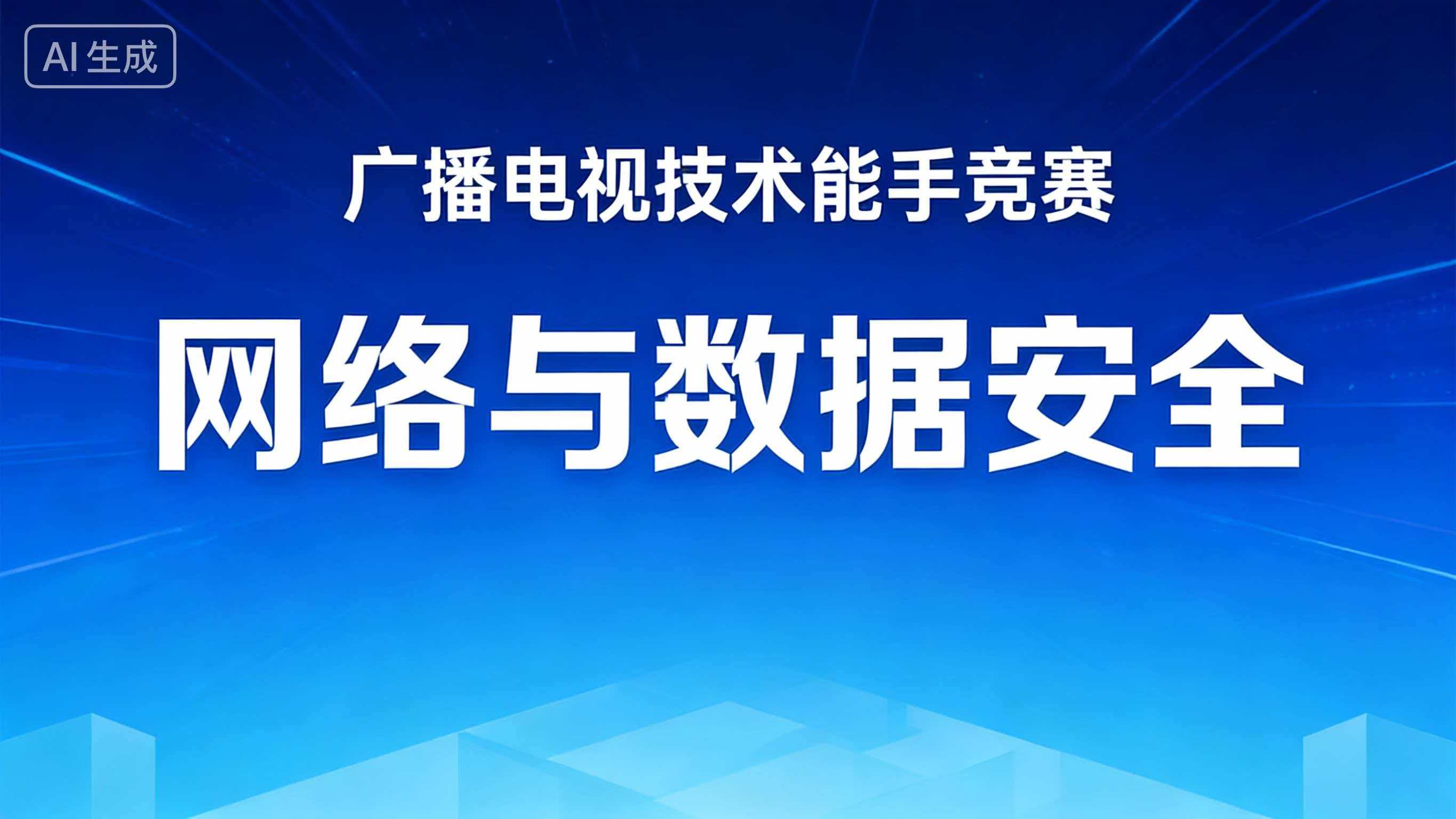 网络与数据安全