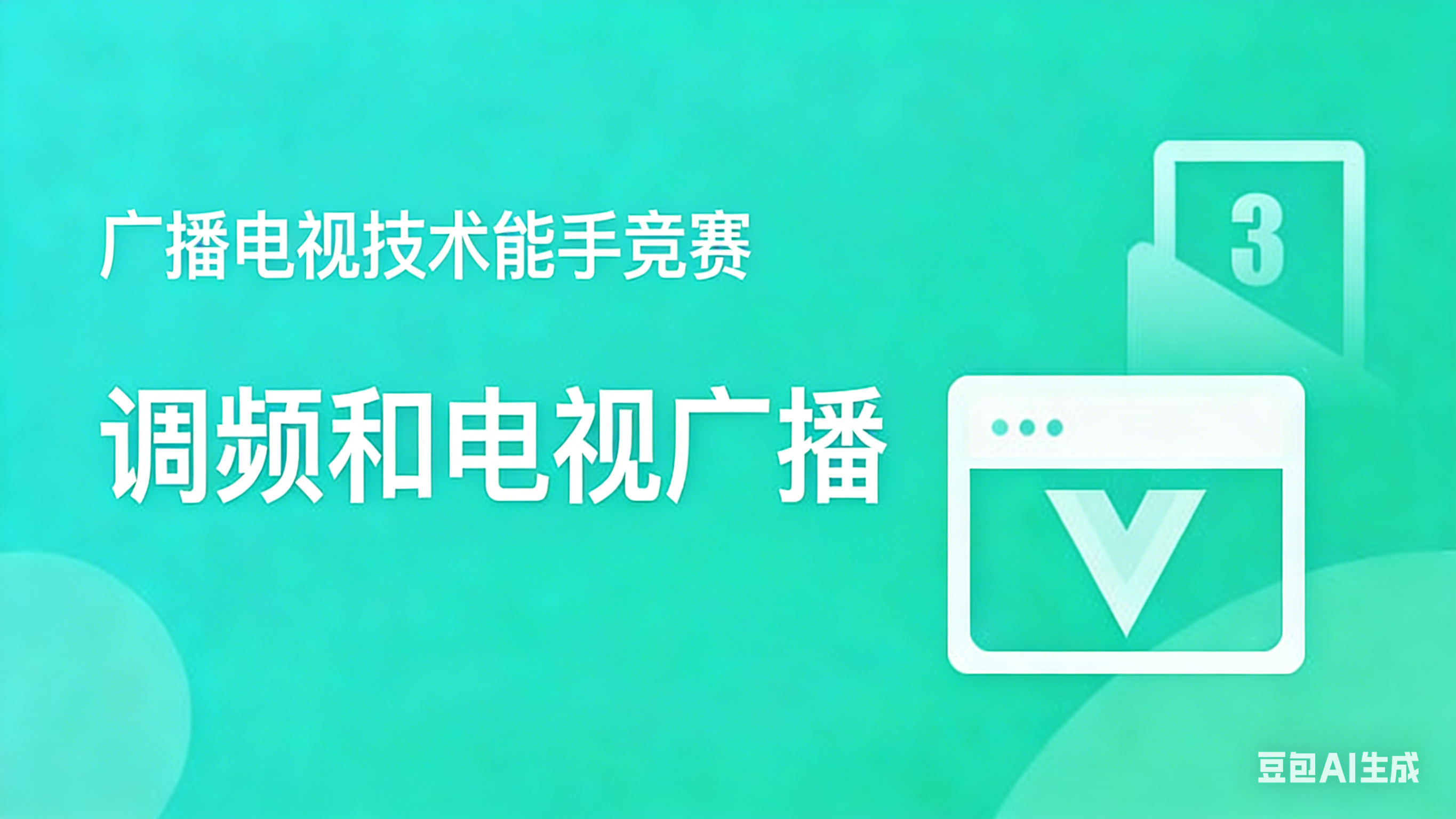 调频和电视广播