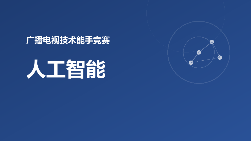 人工智能