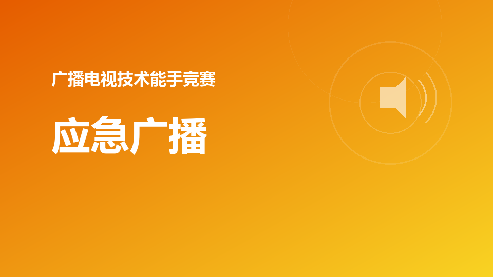 应急广播