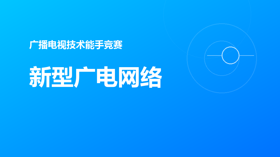 新型广电网络