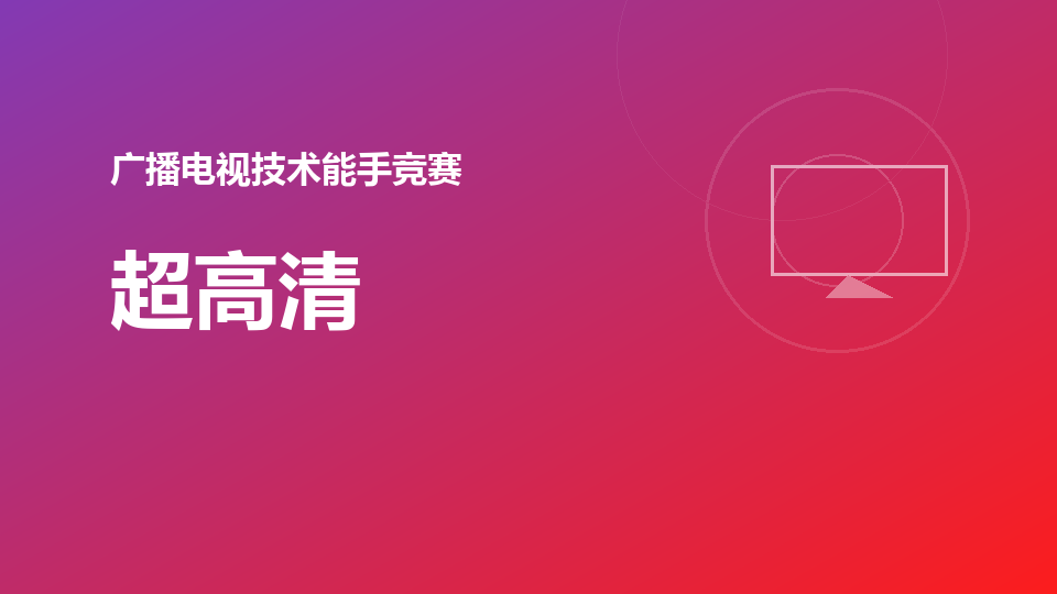 超高清