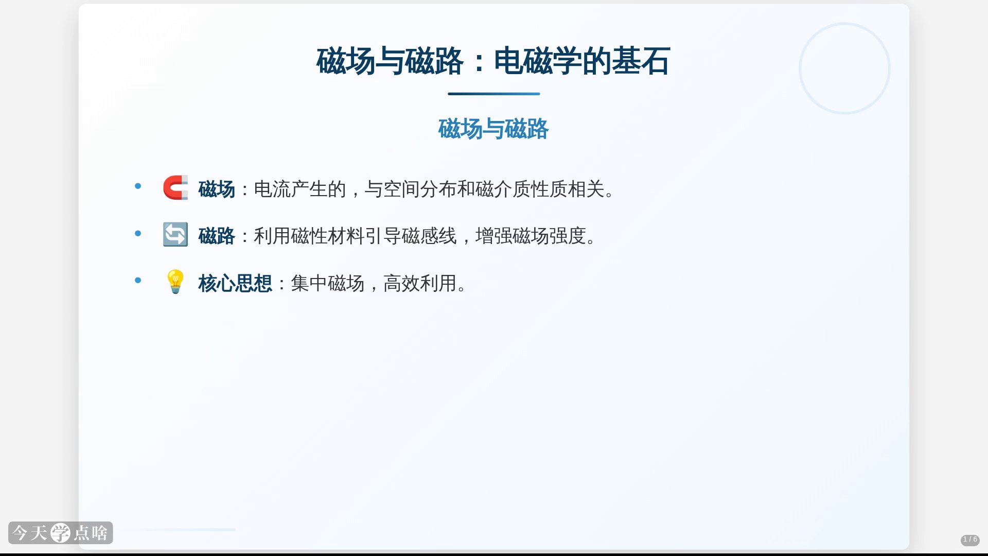 磁场、磁路及电磁感应