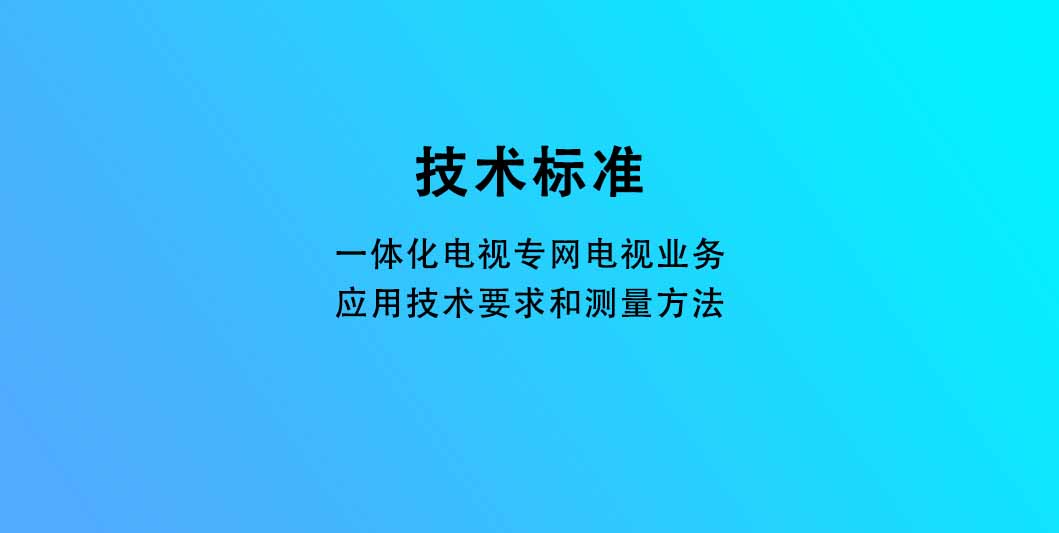 一体化电视专网电视业务应用技术要求和测量方法