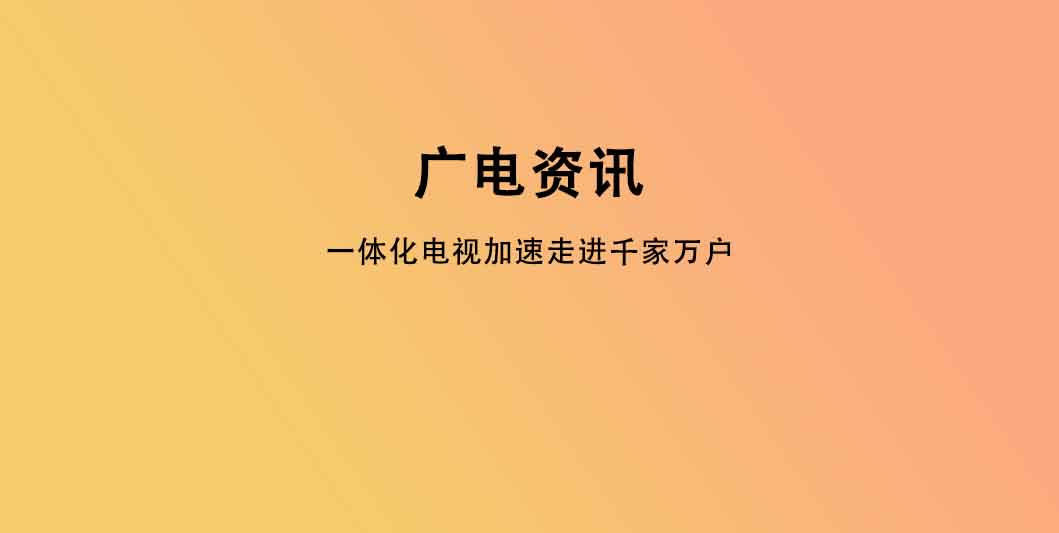 一体化电视加速走进千家万户