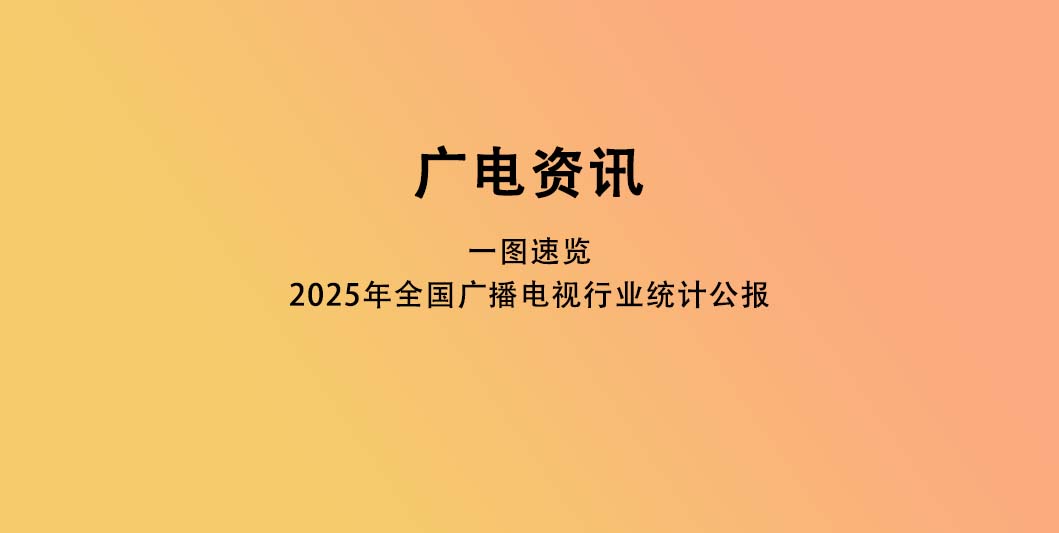 一图速览2025年全国广播电视行业统计公报
