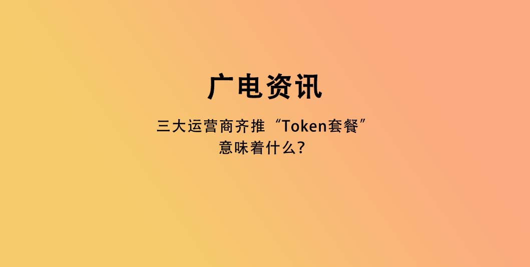 三大运营商齐推“Token套餐”，意味着什么？
