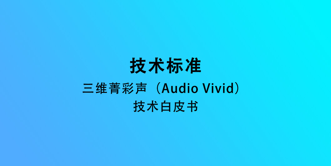三维菁彩声（Audio Vivid） 技术白皮书
