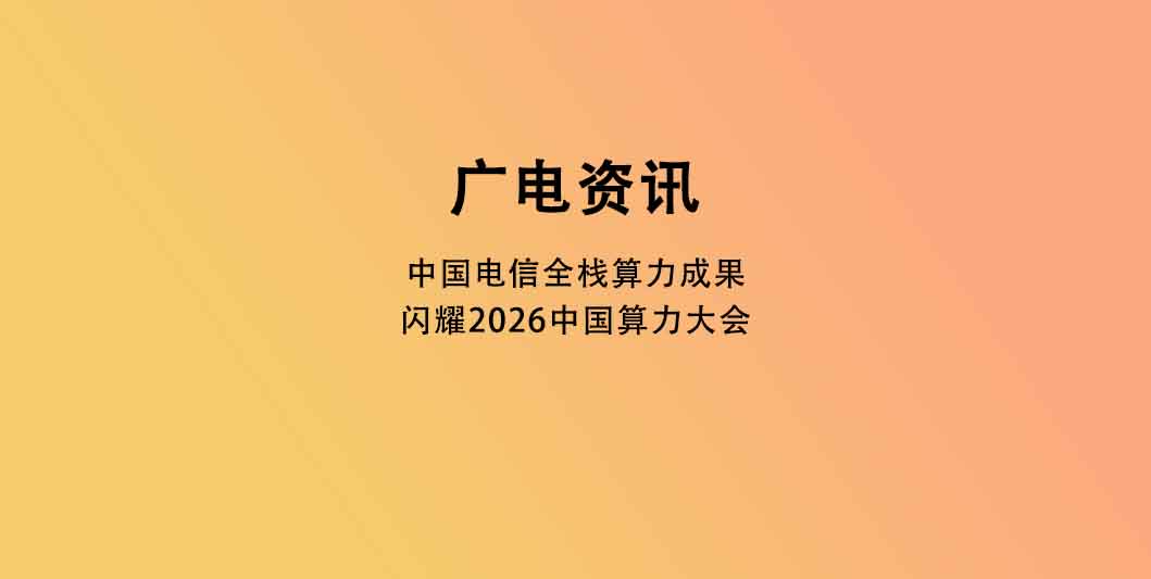 中国电信全栈算力成果闪耀2026中国算力大会