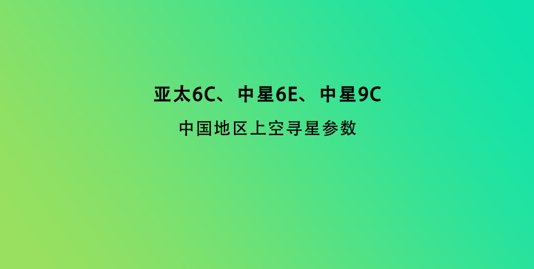 亚太6C、中星6E、中星9C（中国地区上空寻星参数）