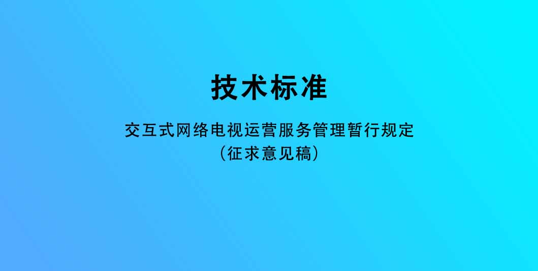 交互式网络电视运营服务管理暂行规定（征求意见稿）