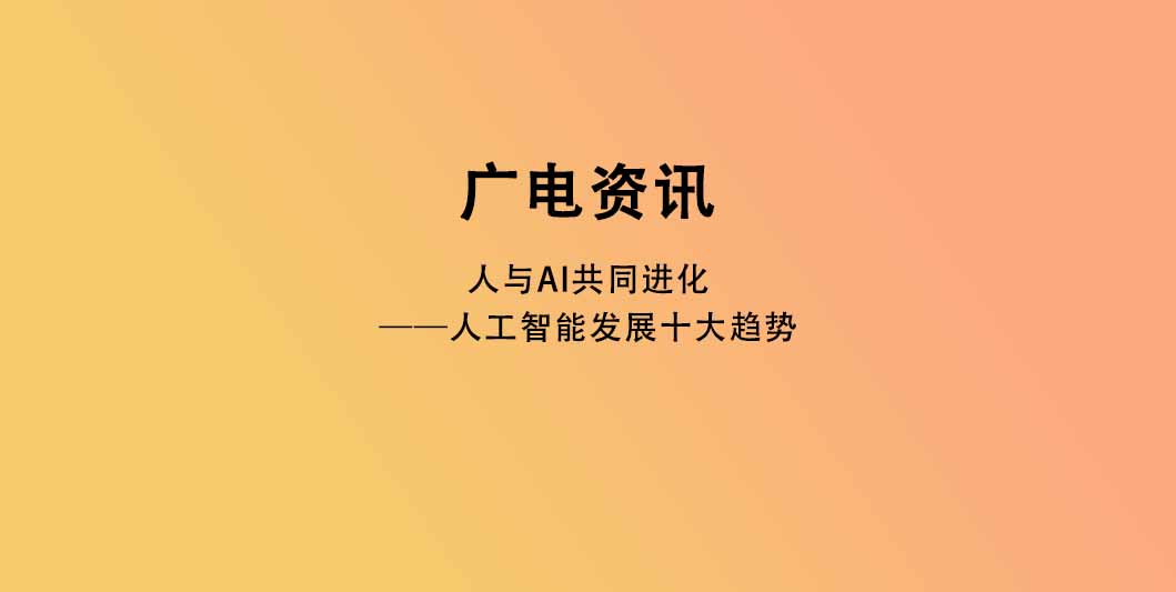 人与AI共同进化——人工智能发展十大趋势