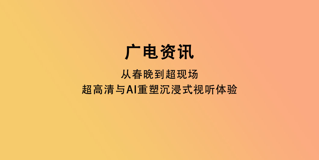 从春晚到"超现场"：超高清与AI重塑沉浸式视听体验