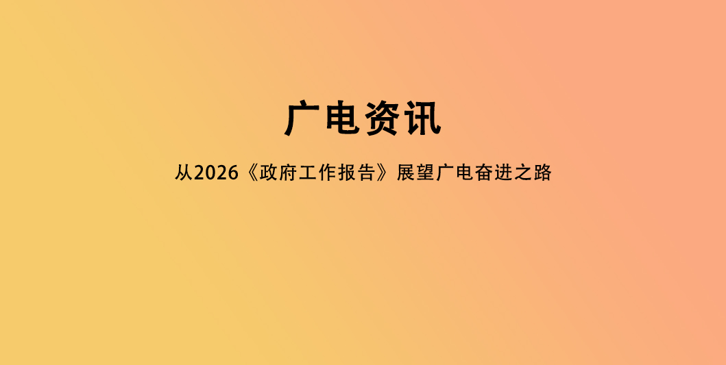 从2026《政府工作报告》展望广电奋进之路