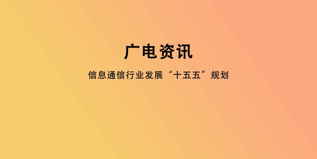 信息通信行业发展“十五五”规划