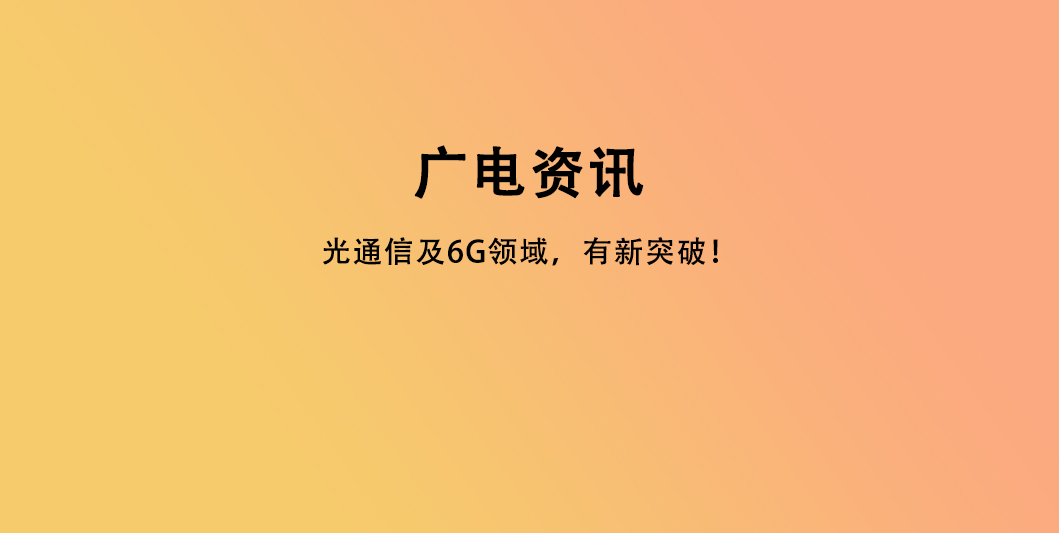 光通信及6G领域，有新突破！