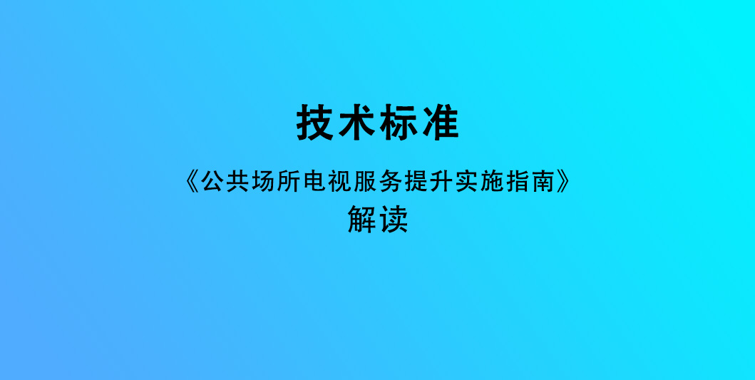 《公共场所电视服务提升实施指南》解读