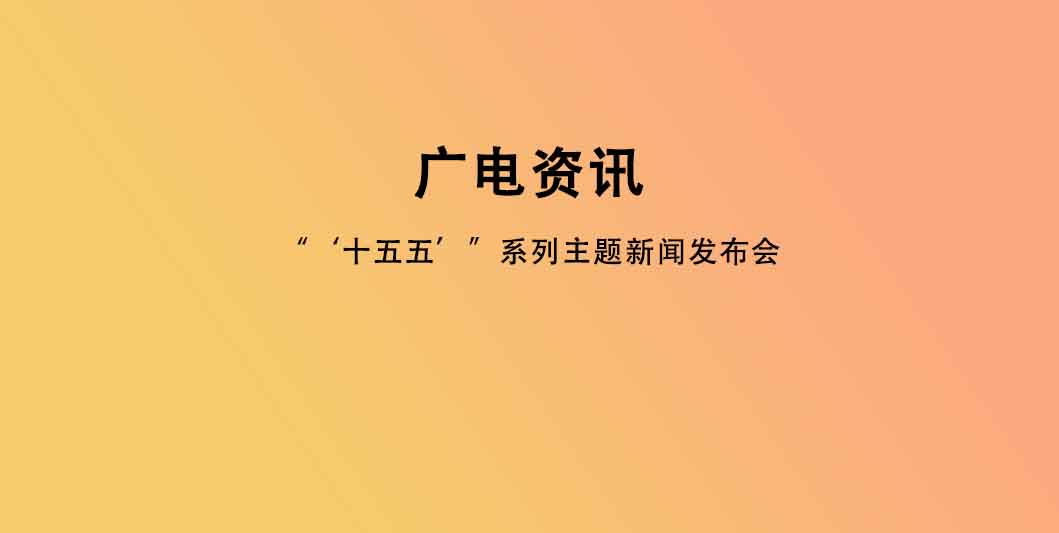 “‘十五五’”系列主题新闻发布会