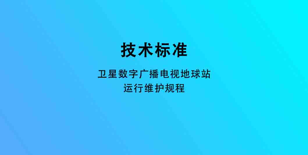 卫星数字广播电视地球站运行维护规程