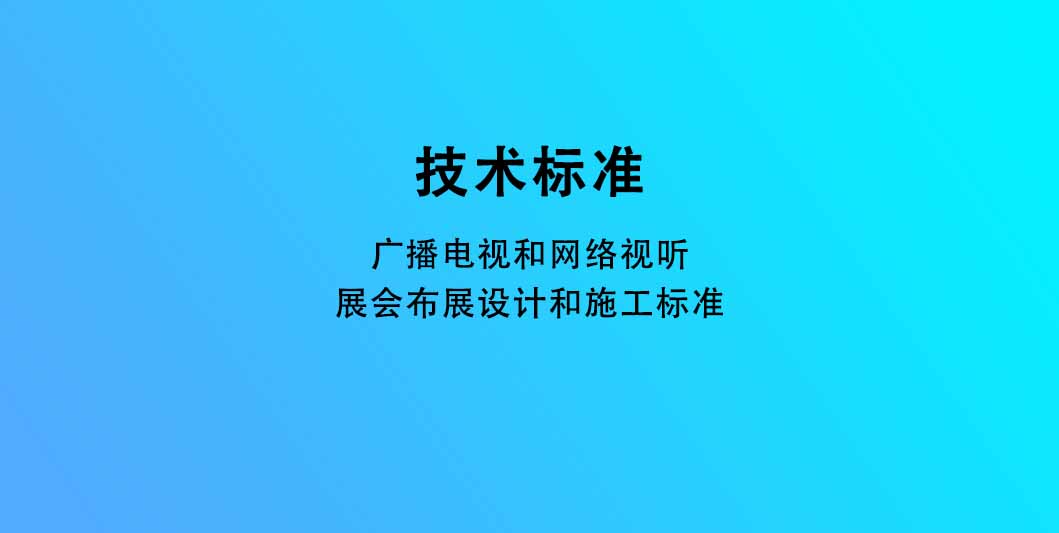广播电视和网络视听展会布展设计和施工标准