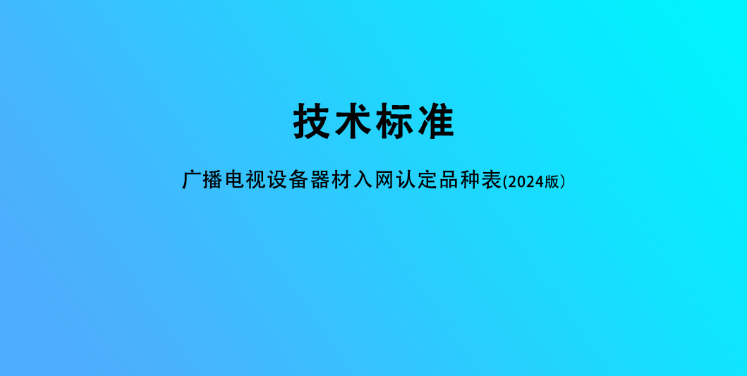广播电视设备器材入网认定品种表(2024版)