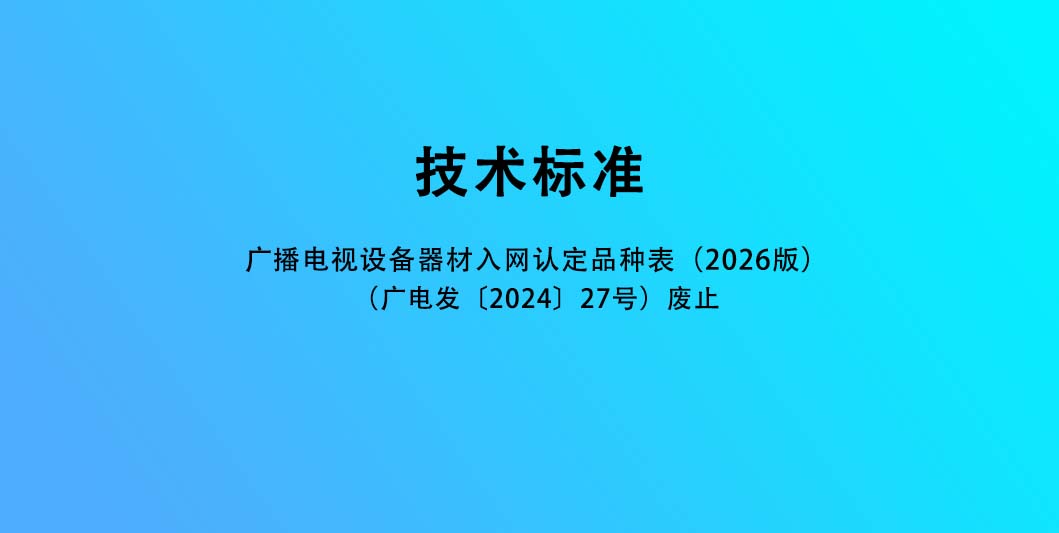 广播电视设备器材入网认定品种表（2026版）