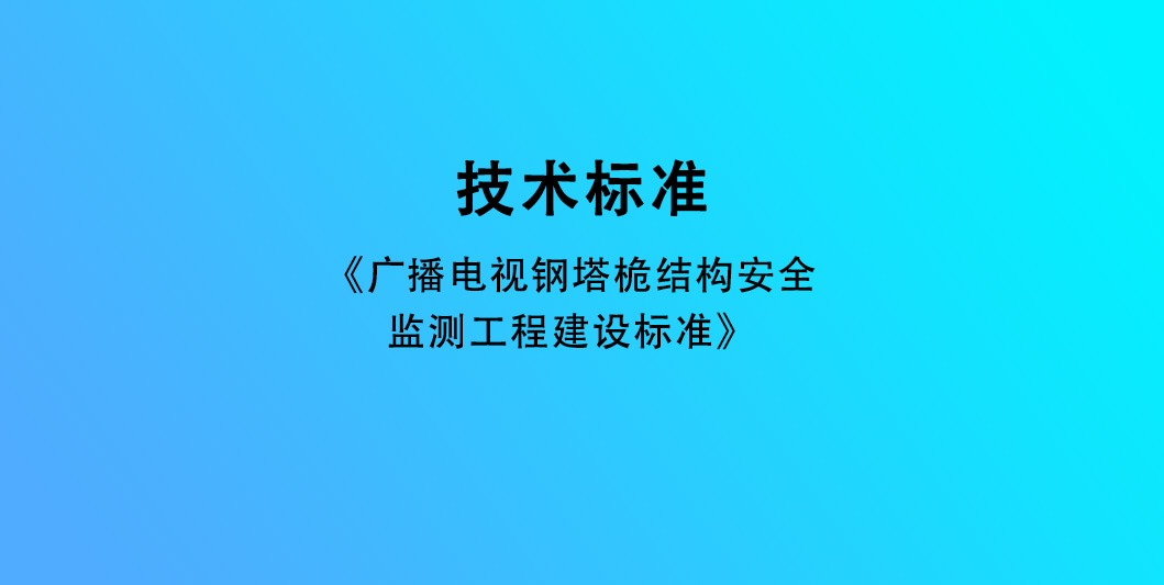 广播电视钢塔桅结构安全监测工程建设标准