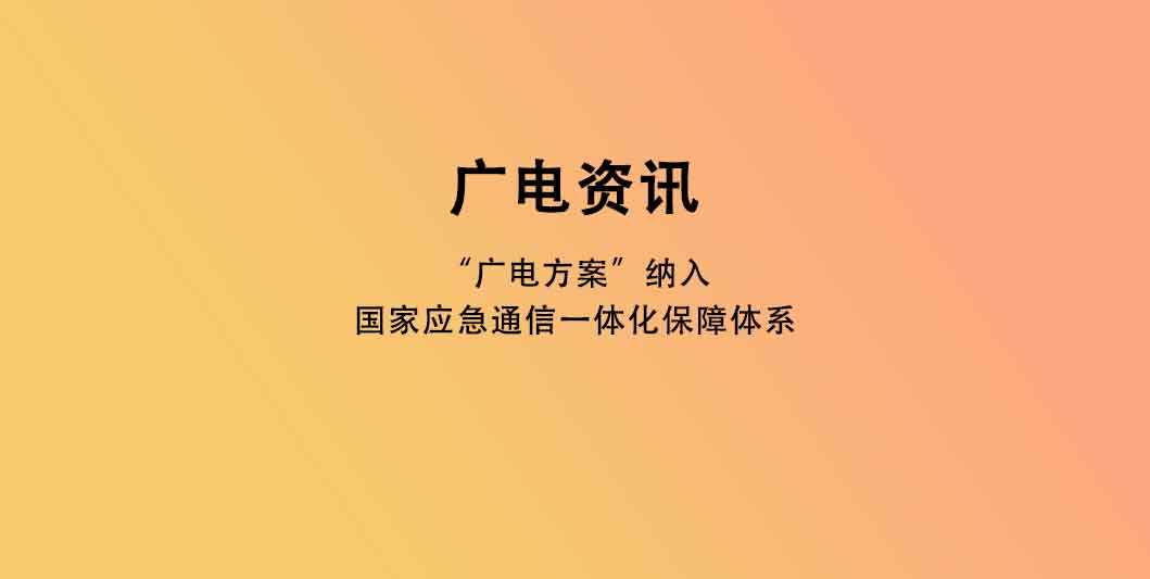 “广电方案”纳入国家应急通信一体化保障体系