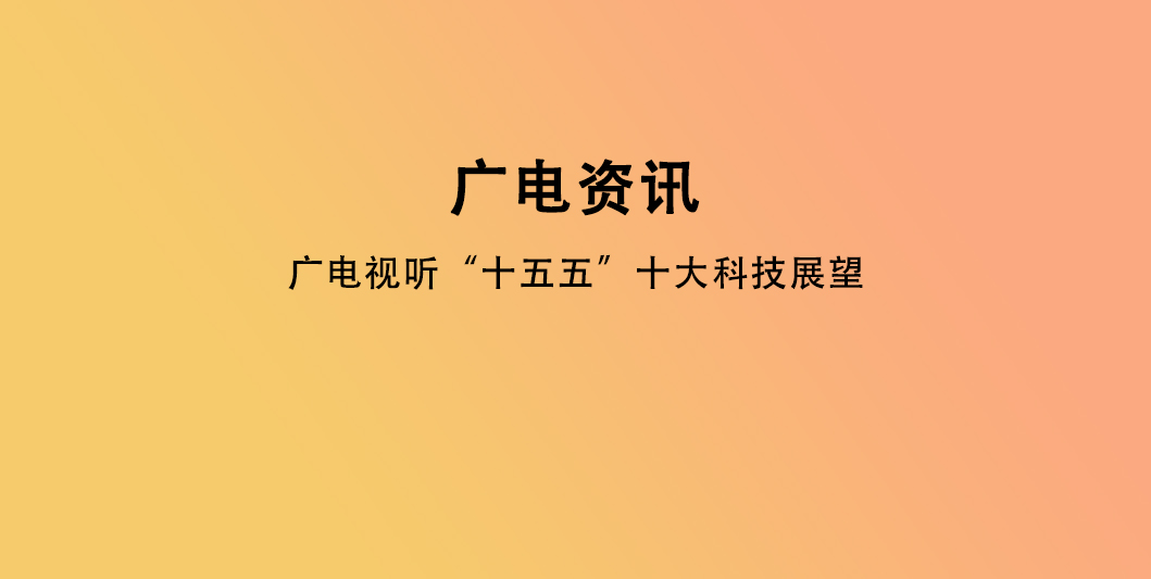 广电视听“十五五”十大科技展望