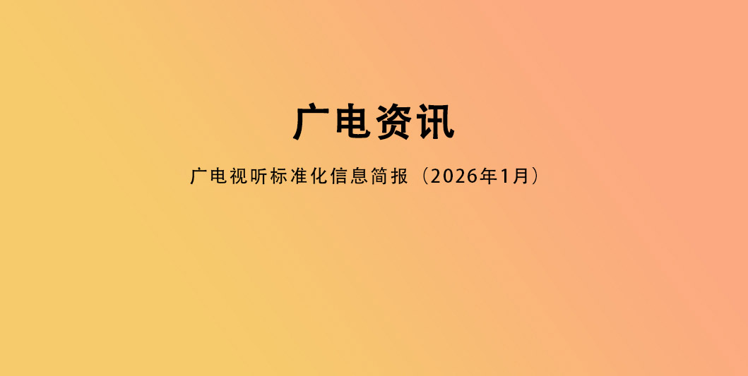 广电视听标准化信息简报（2026年1月）