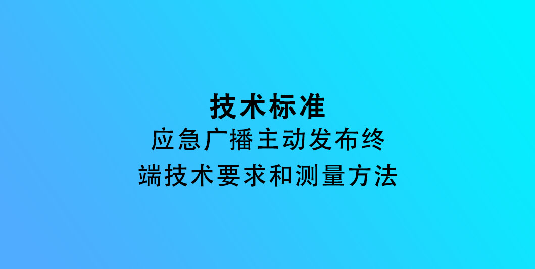 GYT426-2026应急广播主动发布终端技术要求和测量方法