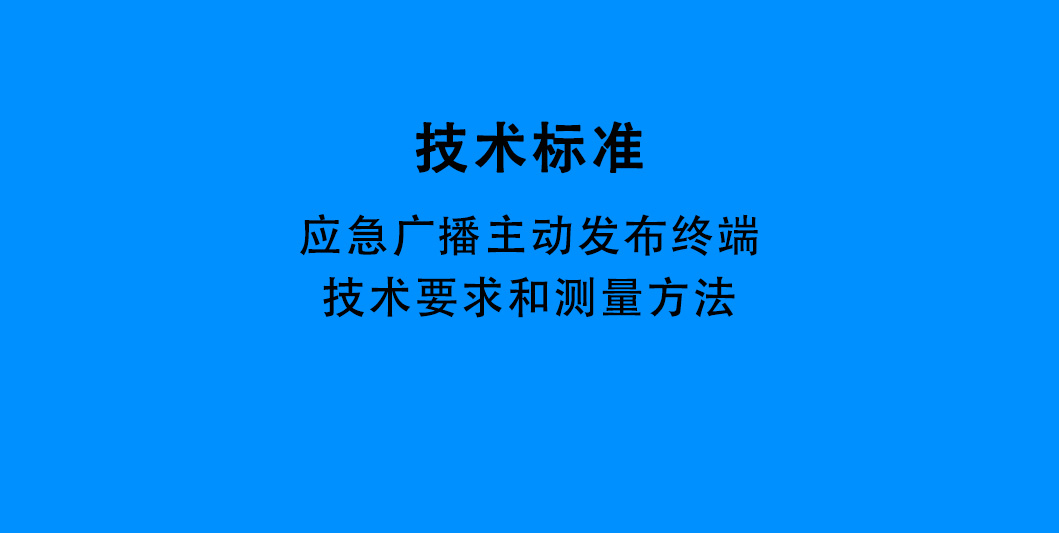 应急广播主动发布终端技术要求和测量方法