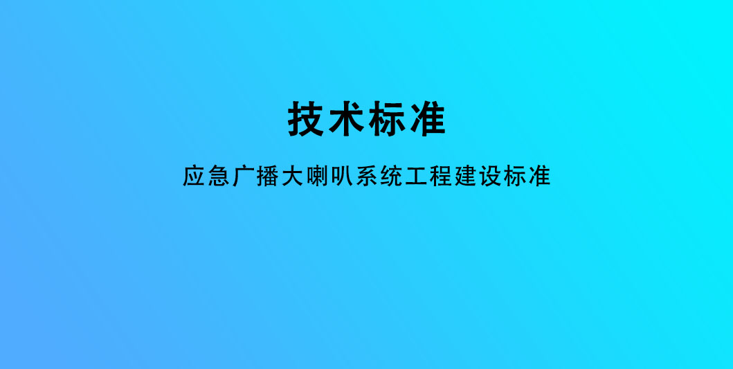 应急广播大喇叭系统工程建设标准