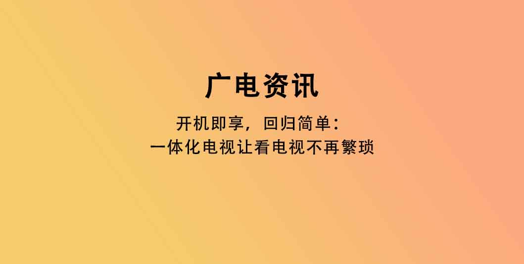 开机即享，回归简单：一体化电视让看电视不再繁琐