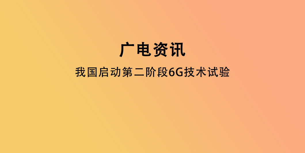我国启动第二阶段6G技术试验