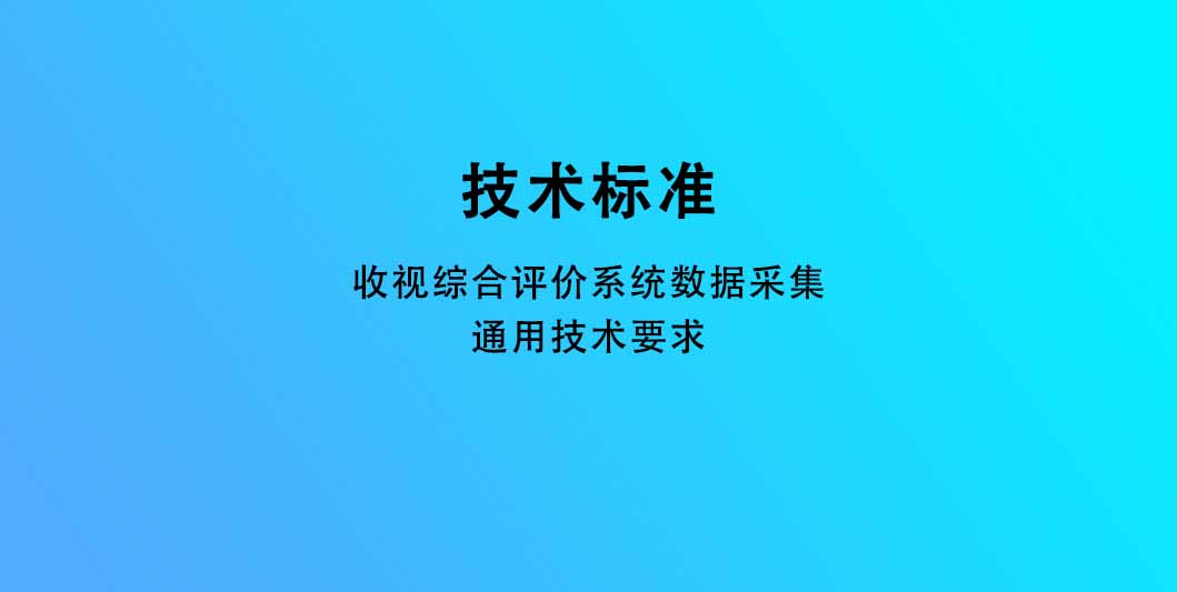 收视综合评价系统数据采集通用技术要求