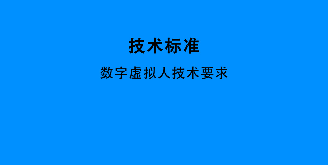 GYT 411-2024《数字虚拟人技术要求》