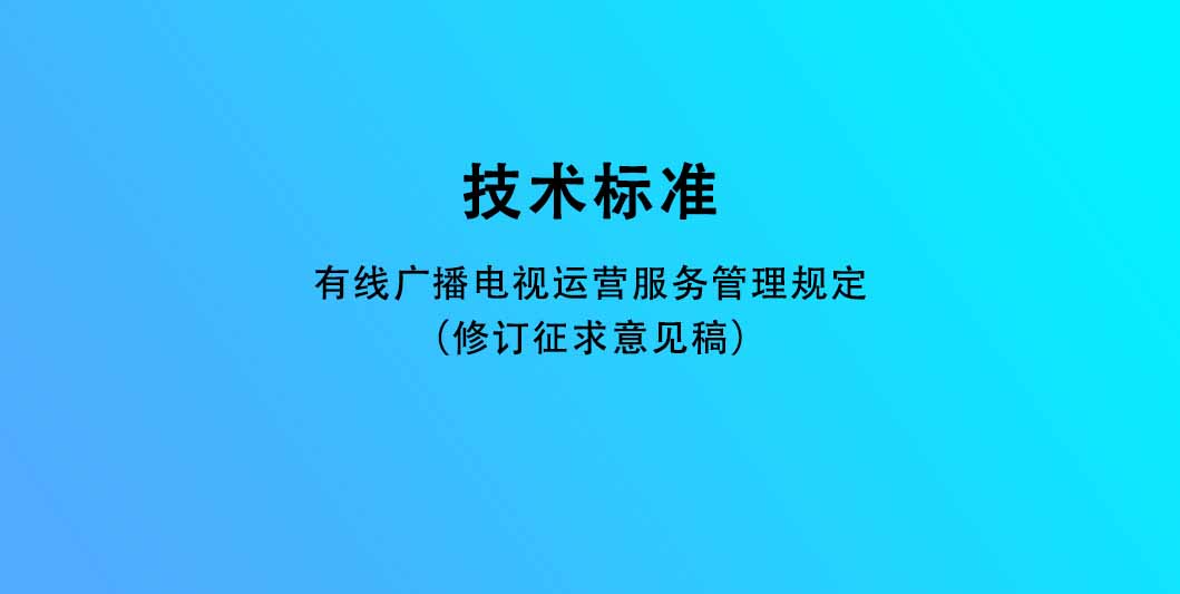 有线广播电视运营服务管理规定(修订征求意见稿)