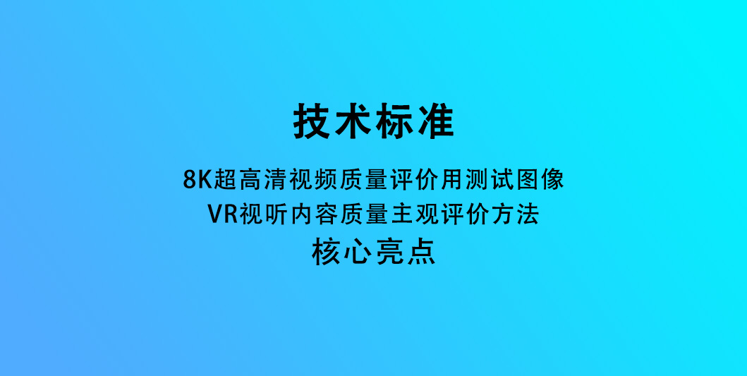 8K超高清视频质量评价用测试图像、VR视听内容质量主观评价方法-核心亮点