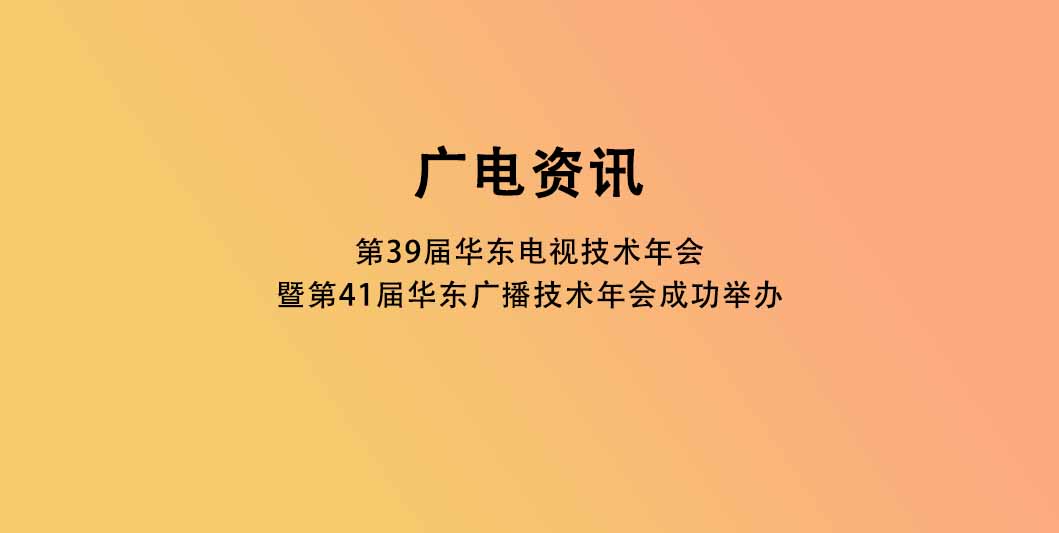 第39届华东电视技术年会暨第41届华东广播技术年会成功举办