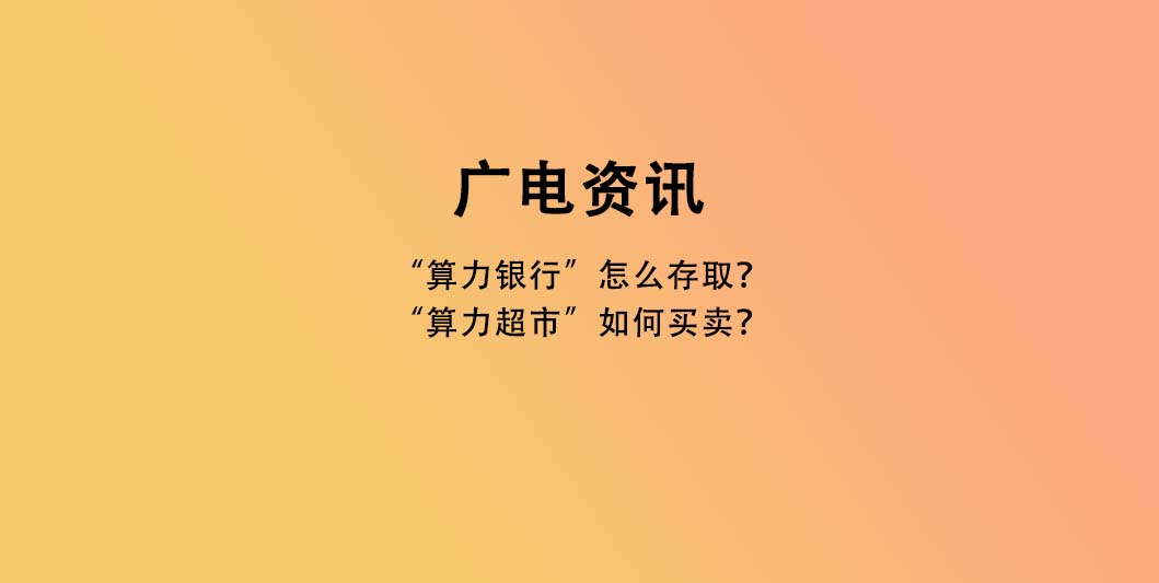 “算力银行”怎么存取？“算力超市”如何买卖？