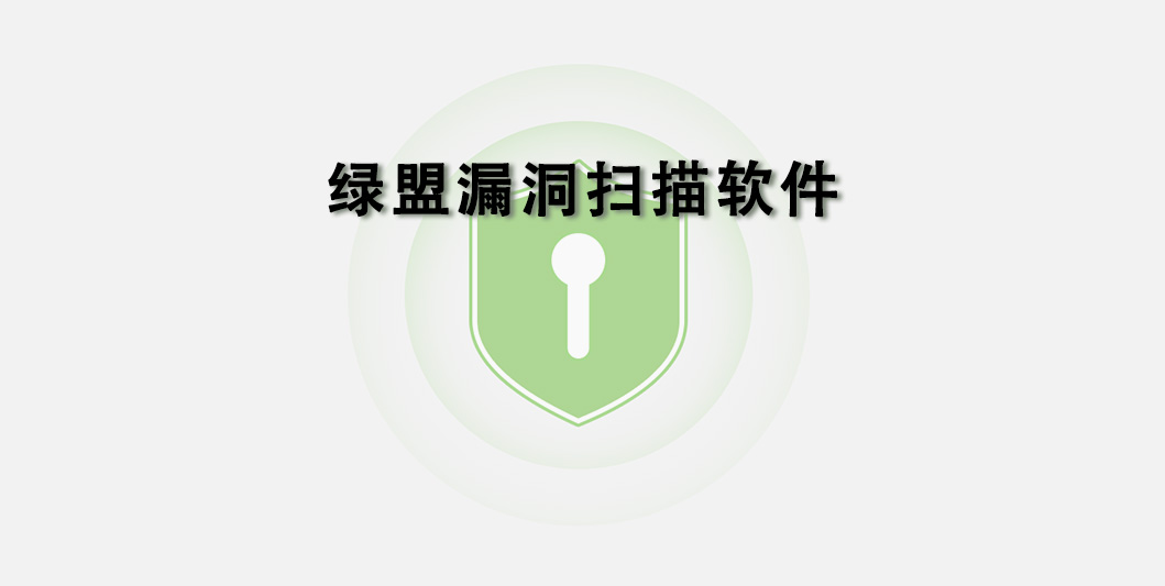 绿盟漏洞扫描软件工作原理及应用