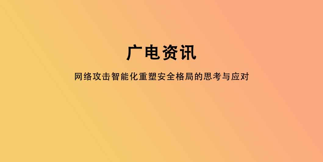 网络攻击智能化重塑安全格局的思考与应对