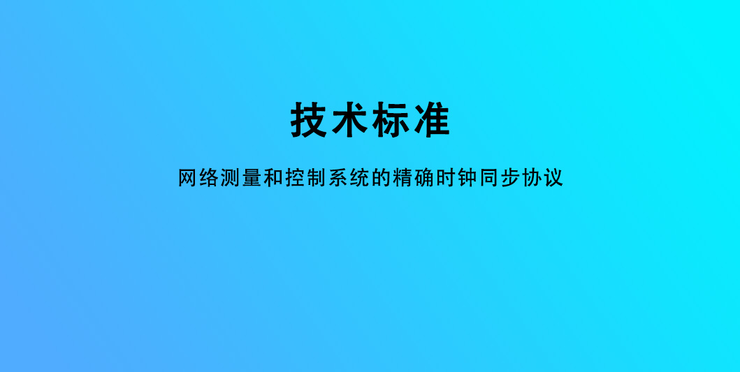 网络测量和控制系统的精确时钟同步协议