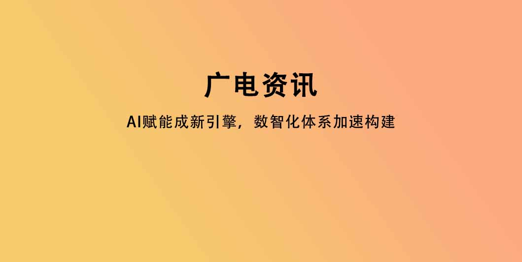 网络视听协会新届理事会启航：AI赋能成新引擎，数智化体系加速构建