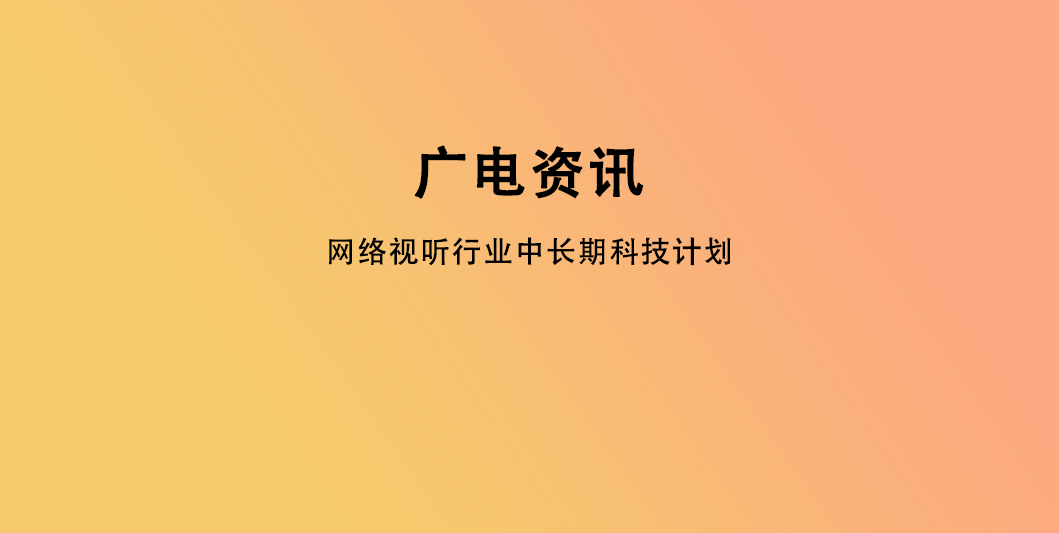 网络视听行业中长期科技计划