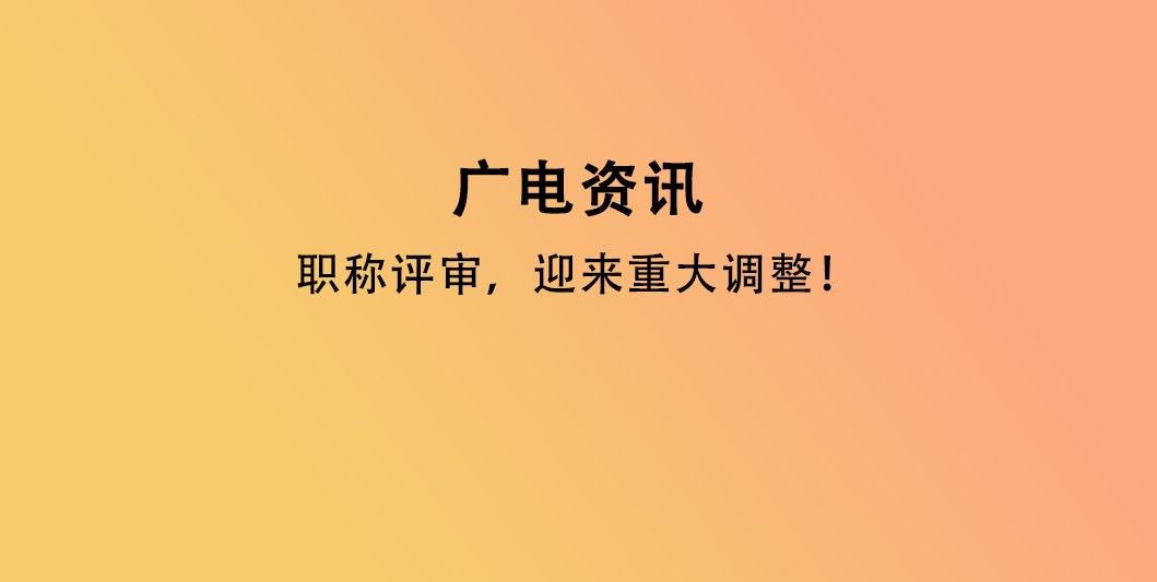 职称评审，迎来重大调整！