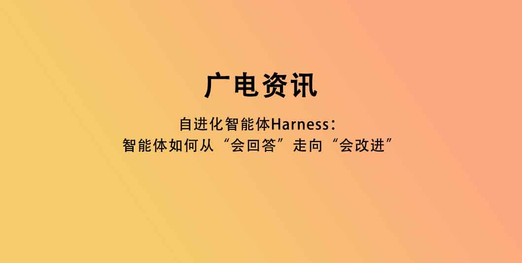自进化智能体Harness：智能体如何从“会回答”走向“会改进”