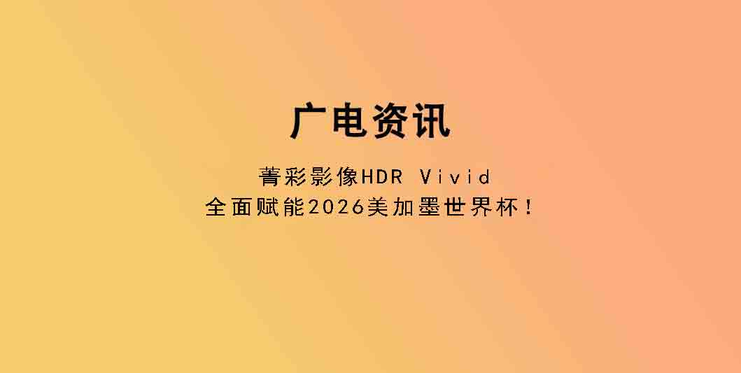 菁彩影像HDR Vivid全面赋能2026美加墨世界杯！
