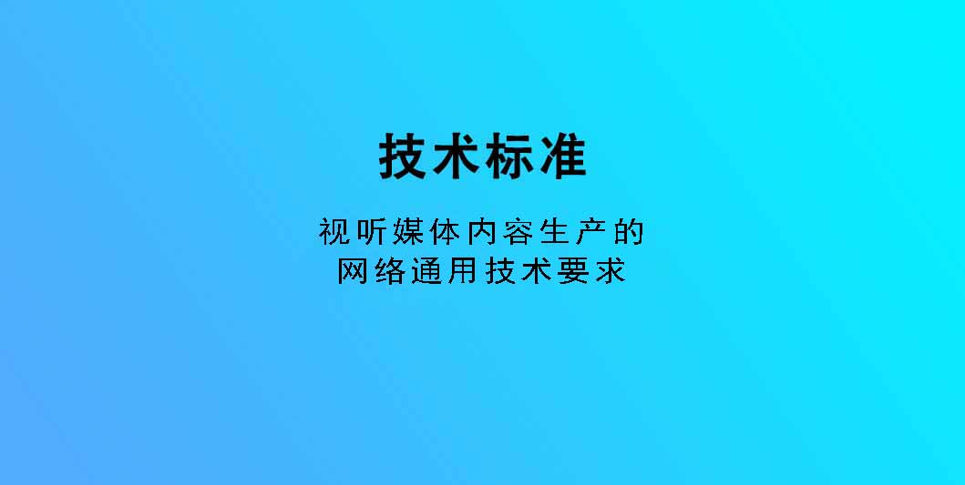 视听媒体内容生产的网络通用技术要求